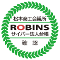 松本商工会議所会員